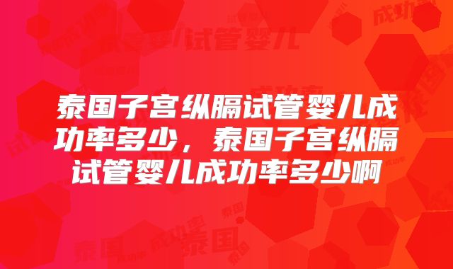 泰国子宫纵膈试管婴儿成功率多少，泰国子宫纵膈试管婴儿成功率多少啊