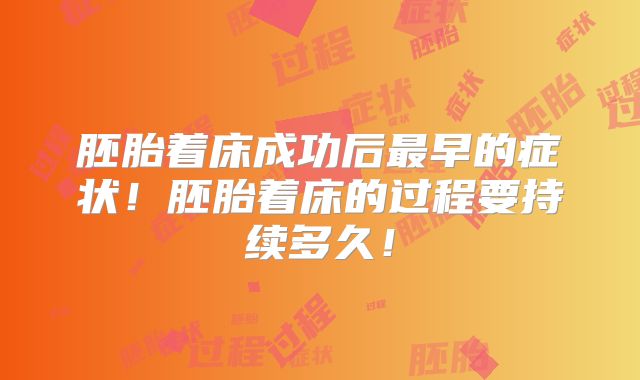 胚胎着床成功后最早的症状!胚胎着床的过程要持续多久!