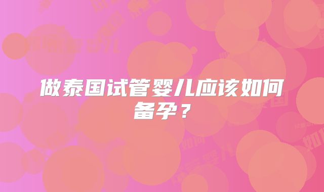 做泰国试管婴儿应该如何备孕？