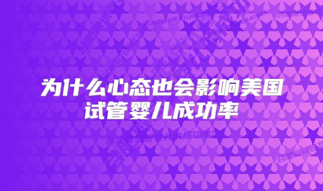 为什么心态也会影响美国试管婴儿成功率