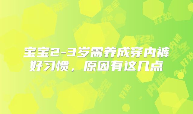 宝宝2-3岁需养成穿内裤好习惯，原因有这几点