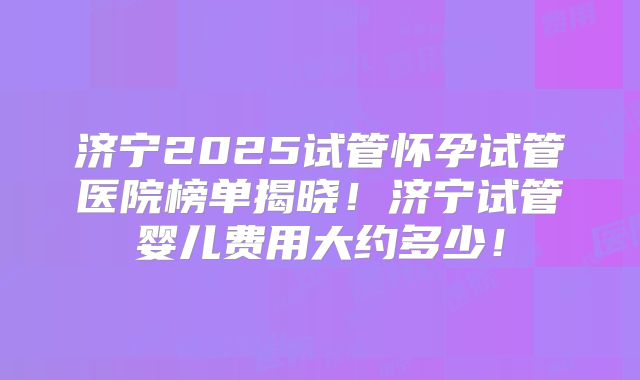 成都华西和西囡做试管的价格分别多少?成都西囡做试管的费用