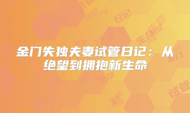 金门失独夫妻试管日记：从绝望到拥抱新生命