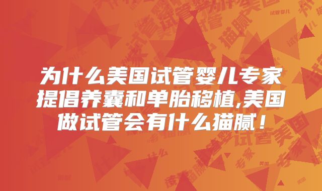 为什么美国试管婴儿专家提倡养囊和单胎移植,美国做试管会有什么猫腻！