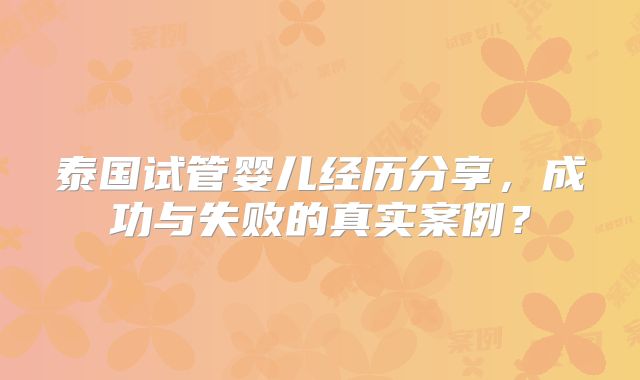 泰国试管婴儿经历分享，成功与失败的真实案例？