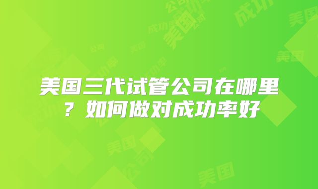 高龄赴美试管生子案例分享，转战美国HRC逆袭好“孕”!