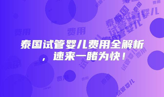 泰国试管婴儿费用全解析，速来一睹为快！