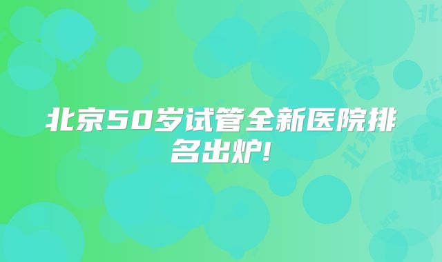 输卵管手术费用大概多少钱?疏通后怀孕几-腹腔镜