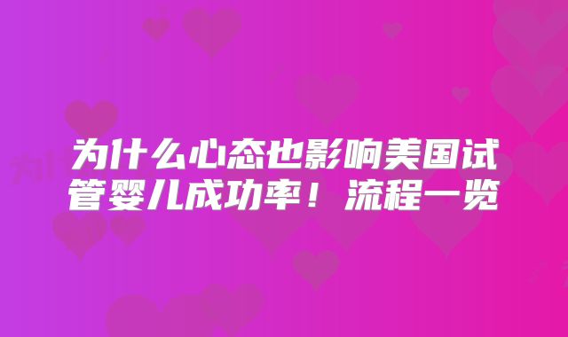为什么心态也影响美国试管婴儿成功率!流程一览