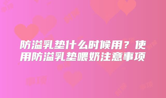 防溢乳垫什么时候用?使用防溢乳垫喂奶注意事项