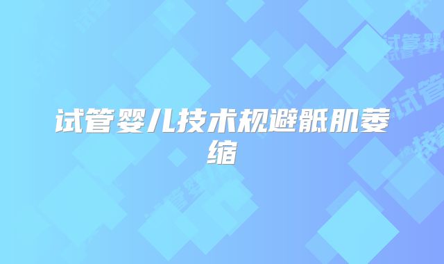 试管婴儿技术规避骶肌萎缩