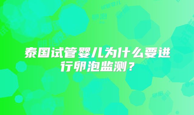 泰国试管婴儿为什么要进行卵泡监测？