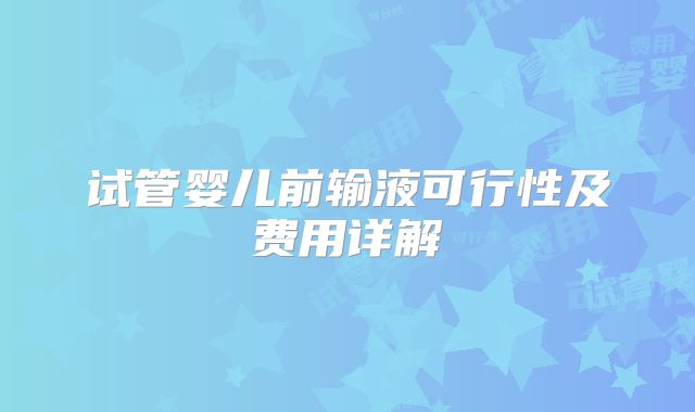 试管婴儿前输液可行性及费用详解