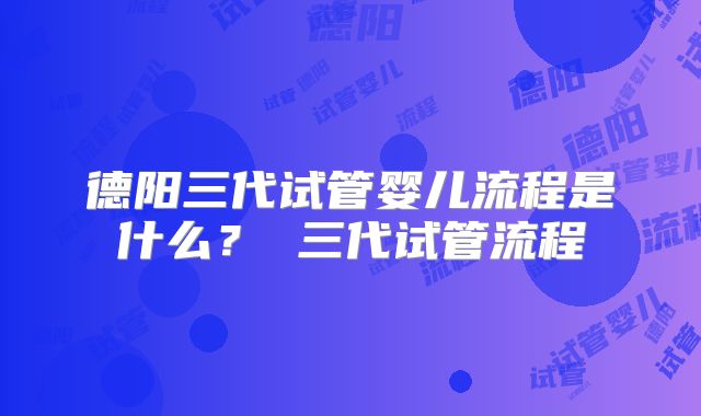2025年高龄去河南中医药大学第一附属医院做三代试管的成功率有多少?影响成功率的因素有哪些