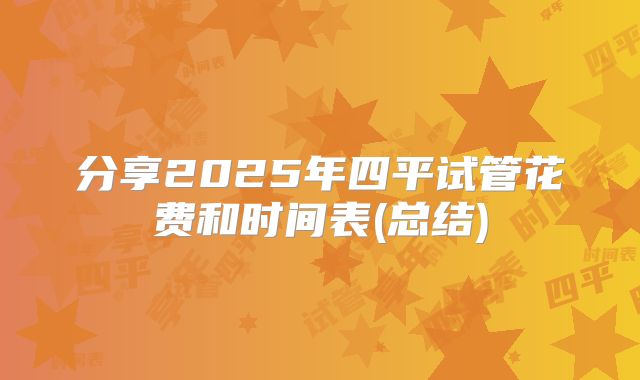 分享2025年四平试管花费和时间表(总结)