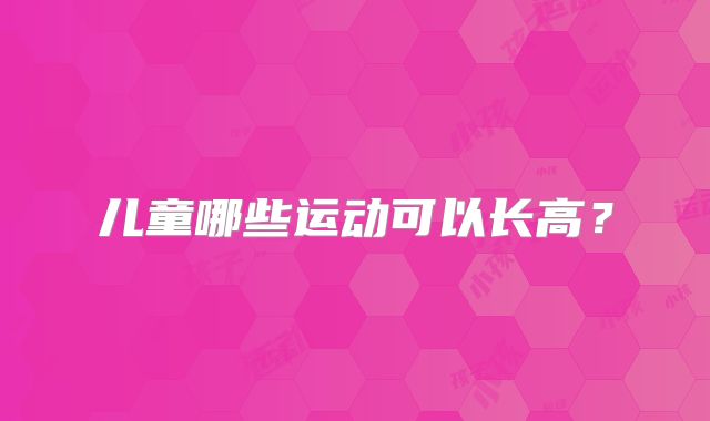 儿童哪些运动可以长高?