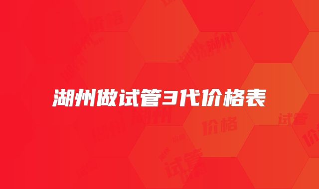 湖州做试管3代价格表