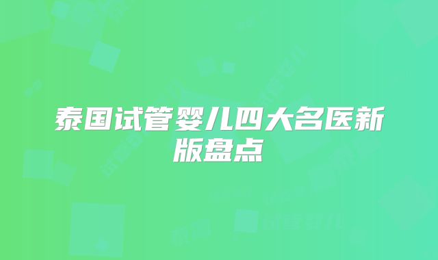 泰国试管婴儿四大名医新版盘点