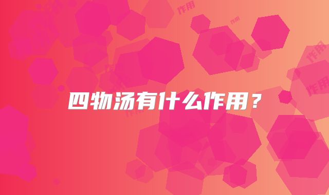 四物汤有什么作用？