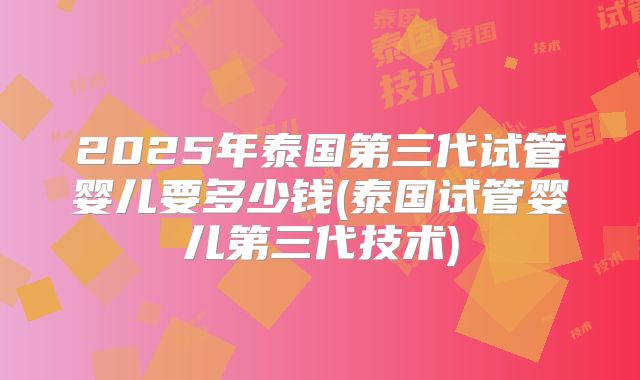 美国做三代试管需要要花多少钱？要做哪些检查