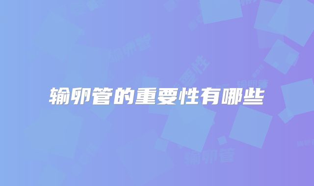 输卵管的重要性有哪些