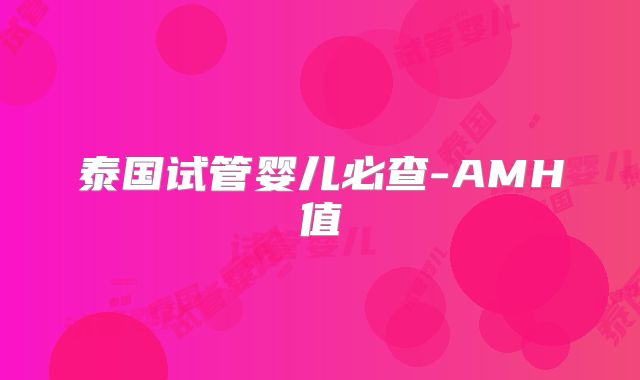 泰国试管婴儿必查-AMH值
