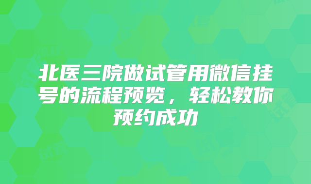 北医三院做试管用微信挂号的流程预览,轻松教你预约成功