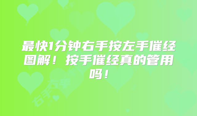 最快1分钟右手按左手催经图解!按手催经真的管用吗!