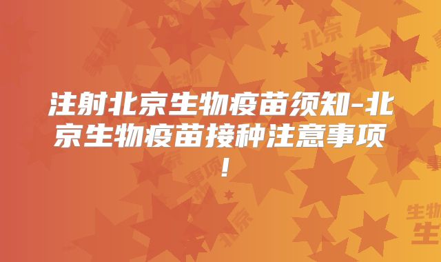 注射北京生物疫苗须知-北京生物疫苗接种注意事项！