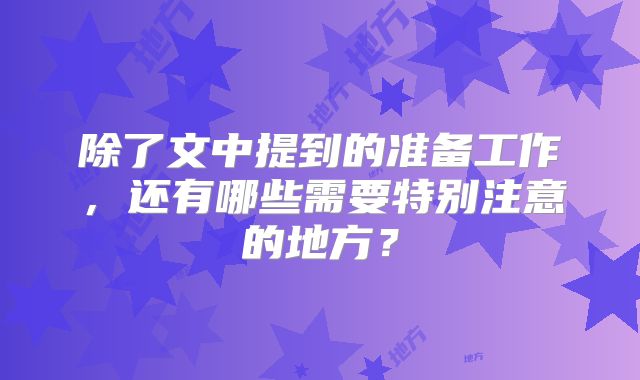 除了文中提到的准备工作，还有哪些需要特别注意的地方？
