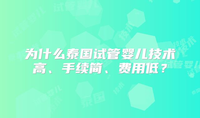 为什么泰国试管婴儿技术高、手续简、费用低？
