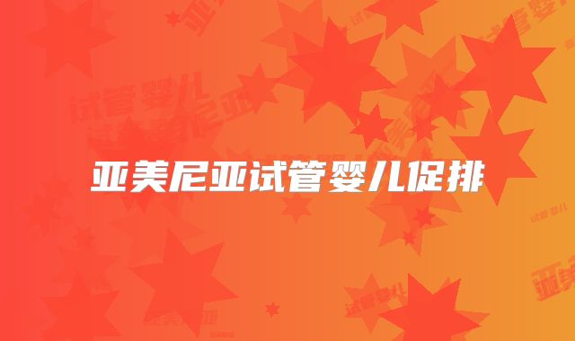 亚美尼亚试管婴儿促排