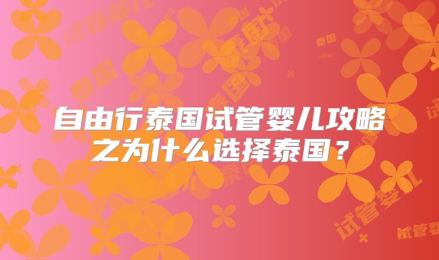自由行泰国试管婴儿攻略之为什么选择泰国？