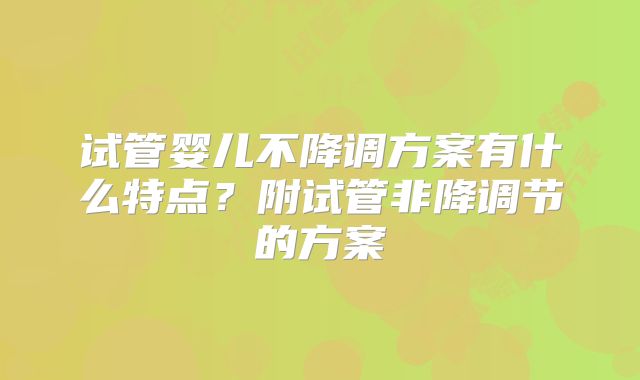 试管婴儿不降调方案有什么特点？附试管非降调节的方案