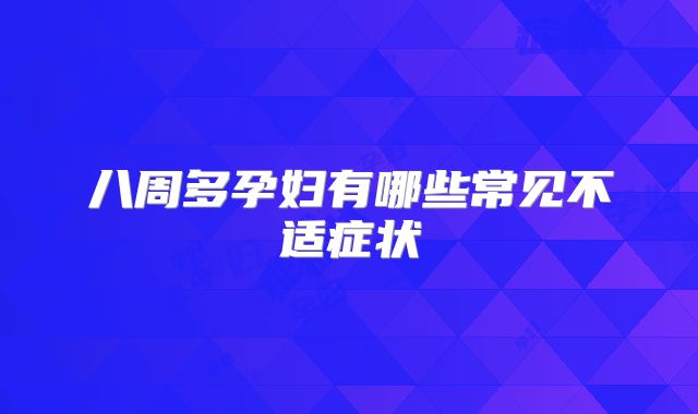 八周多孕妇有哪些常见不适症状