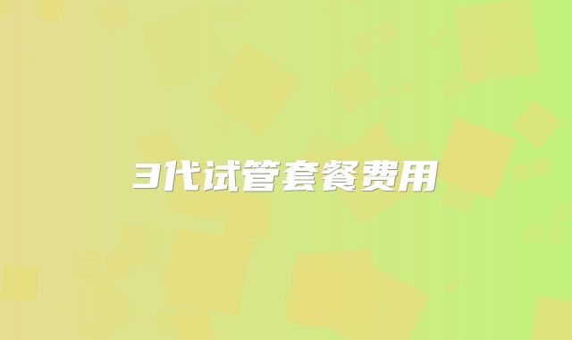 3代试管套餐费用