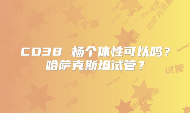 CD38 杨个体性可以吗?哈萨克斯坦试管?