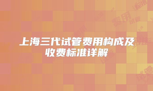 上海三代试管费用构成及收费标准详解