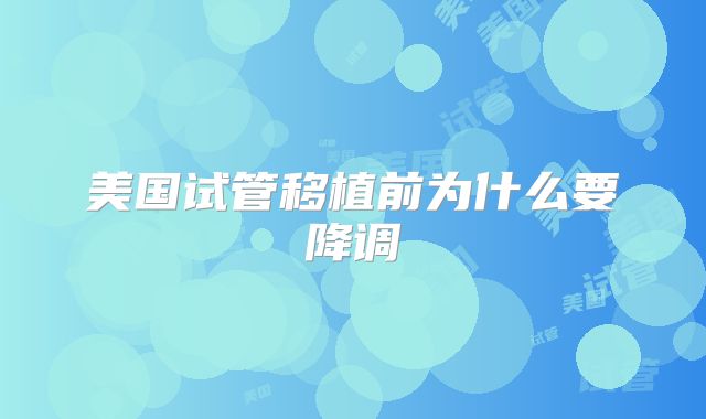 美国试管移植前为什么要降调