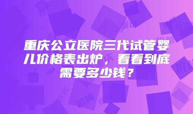 迈向新生命：50岁试管婴儿之旅，你准备好了吗？揭秘达标条件！