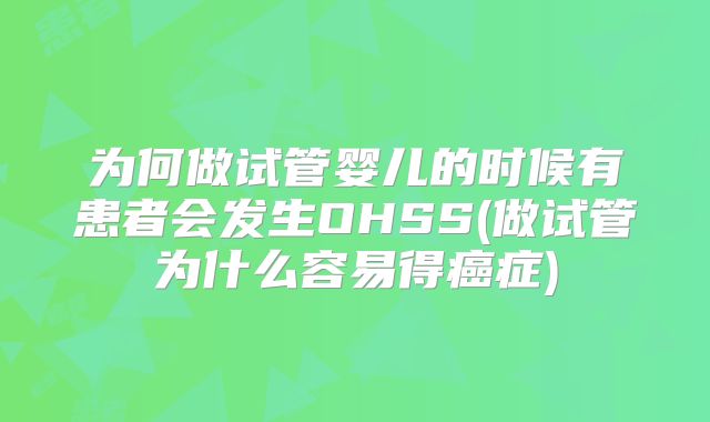 为何做试管婴儿的时候有患者会发生OHSS(做试管为什么容易得癌症)