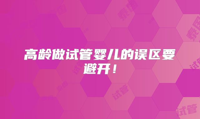 高龄做试管婴儿的误区要避开！