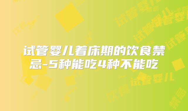 试管婴儿着床期的饮食禁忌-5种能吃4种不能吃