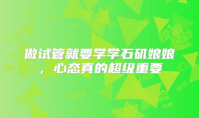 做试管就要学学石矶娘娘,心态真的超级重要