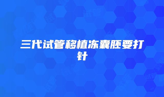 三代试管移植冻囊胚要打针