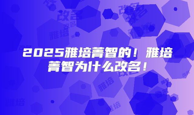 2025雅培菁智的！雅培菁智为什么改名！