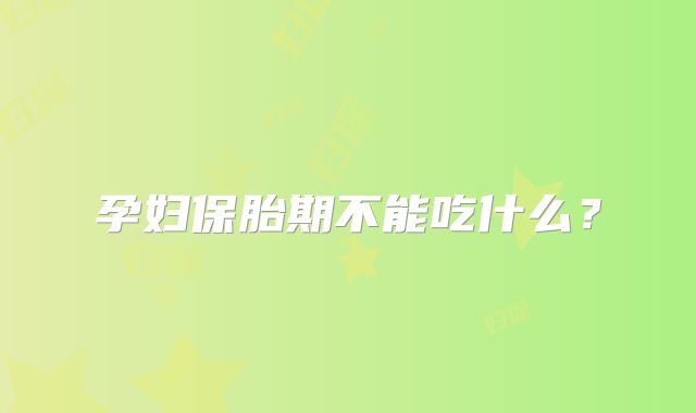 孕妇保胎期不能吃什么？