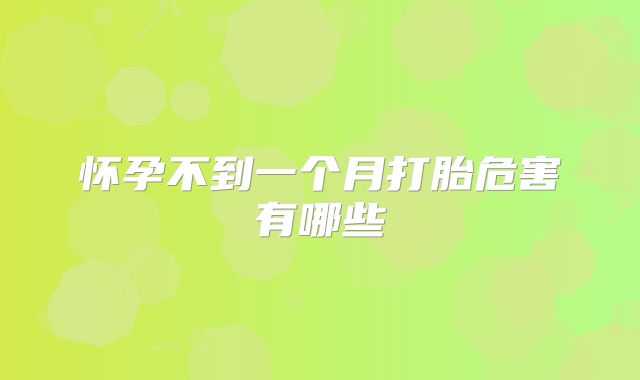 怀孕不到一个月打胎危害有哪些
