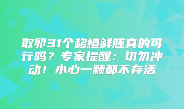 取卵31个移植鲜胚真的可行吗？专家提醒：切勿冲动！小心一颗都不存活