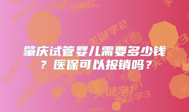 肇庆试管婴儿需要多少钱？医保可以报销吗？